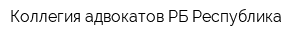 Коллегия адвокатов РБ Республика