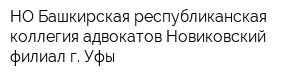 НО Башкирская республиканская коллегия адвокатов Новиковский филиал г Уфы