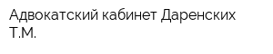 Адвокатский кабинет Даренских ТМ