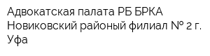 Адвокатская палата РБ БРКА Новиковский районый филиал   2 г Уфа