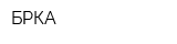 БРКА