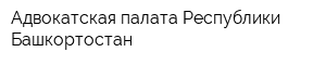 Адвокатская палата Республики Башкортостан