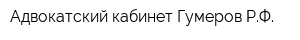 Адвокатский кабинет Гумеров РФ
