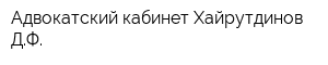 Адвокатский кабинет Хайрутдинов ДФ
