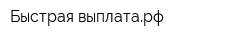 Быстрая-выплатарф