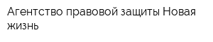 Агентство правовой защиты Новая жизнь