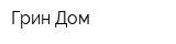 Грин Дом