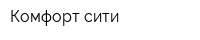 Комфорт-сити