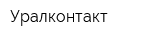 Уралконтакт