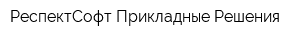 РеспектСофт Прикладные Решения
