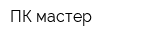 ПК-мастер