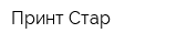 Принт Стар