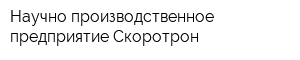 Научно-производственное предприятие Скоротрон