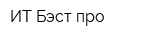 ИТ Бэст про