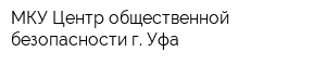 МКУ Центр общественной безопасности г Уфа