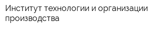 Институт технологии и организации производства
