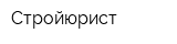 Стройюрист