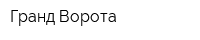 Гранд-Ворота