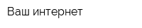 Ваш интернет