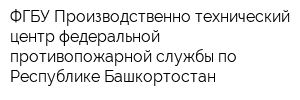 ФГБУ Производственно-технический центр федеральной противопожарной службы по Республике Башкортостан