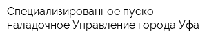 Специализированное пуско-наладочное Управление города Уфа