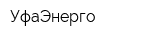 УфаЭнерго