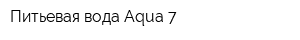 Питьевая вода Aqua 7
