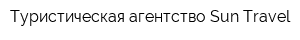 Туристическая агентство Sun-Travel