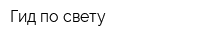 Гид по свету