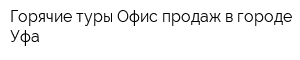 Горячие туры Офис продаж в городе Уфа