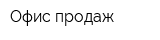 Офис продаж