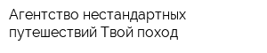 Агентство нестандартных путешествий Твой поход