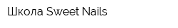 Школа Sweet Nails