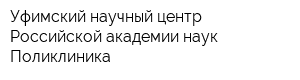 Уфимский научный центр Российской академии наук Поликлиника