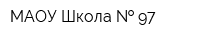 МАОУ Школа   97
