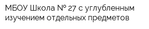 МБОУ Школа   27 с углубленным изучением отдельных предметов