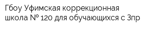 Гбоу Уфимская коррекционная школа   120 для обучающихся с Зпр
