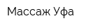 Массаж Уфа