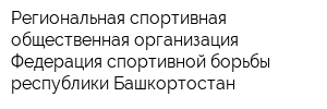 Региональная спортивная общественная организация Федерация спортивной борьбы республики Башкортостан