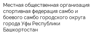 Местная общественная организация спортивная федерация самбо и боевого самбо городского округа города Уфы Республики Башкортостан