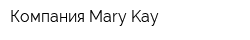 Компания Mary Kay