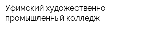 Уфимский художественно-промышленный колледж