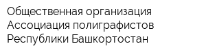 Общественная организация Ассоциация полиграфистов Республики Башкортостан