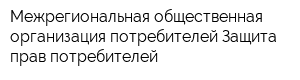 Межрегиональная общественная организация потребителей Защита прав потребителей