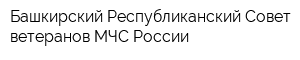 Башкирский Республиканский Совет ветеранов МЧС России