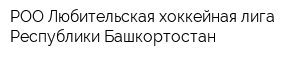 РОО Любительская хоккейная лига Республики Башкортостан