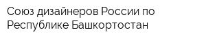 Союз дизайнеров России по Республике Башкортостан