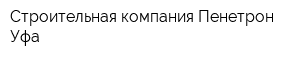 Строительная компания Пенетрон-Уфа