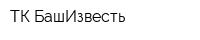 ТК БашИзвесть