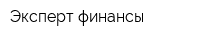Эксперт финансы